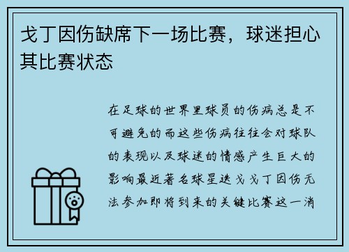 戈丁因伤缺席下一场比赛，球迷担心其比赛状态