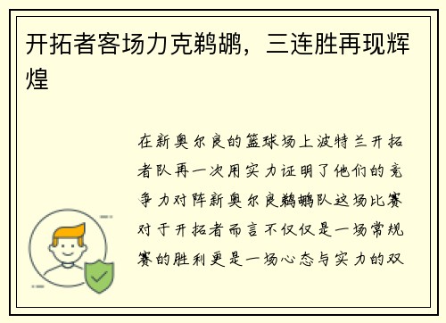 开拓者客场力克鹈鹕，三连胜再现辉煌