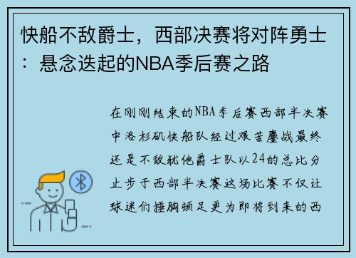 快船不敌爵士，西部决赛将对阵勇士：悬念迭起的NBA季后赛之路