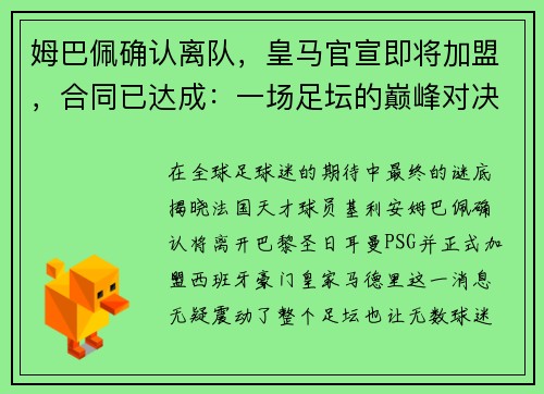 姆巴佩确认离队，皇马官宣即将加盟，合同已达成：一场足坛的巅峰对决即将上演