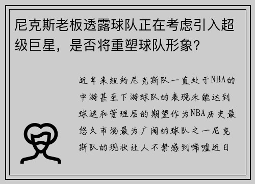 尼克斯老板透露球队正在考虑引入超级巨星，是否将重塑球队形象？