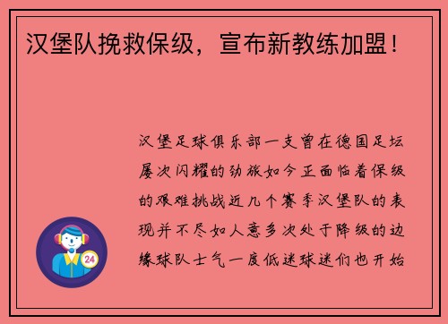 汉堡队挽救保级，宣布新教练加盟！