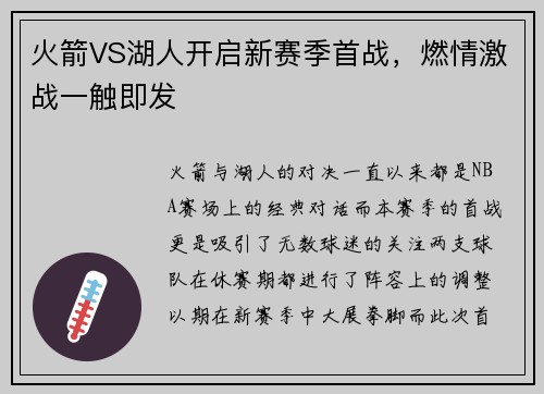 火箭VS湖人开启新赛季首战，燃情激战一触即发