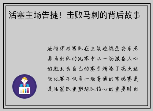 活塞主场告捷！击败马刺的背后故事