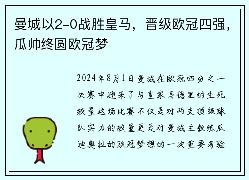 曼城以2-0战胜皇马，晋级欧冠四强，瓜帅终圆欧冠梦