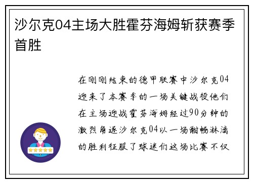 沙尔克04主场大胜霍芬海姆斩获赛季首胜