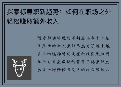 探索标兼职新趋势：如何在职场之外轻松赚取额外收入