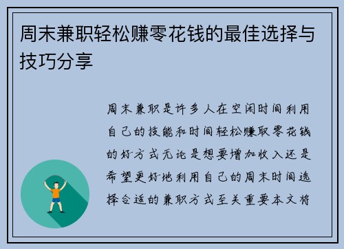 周末兼职轻松赚零花钱的最佳选择与技巧分享