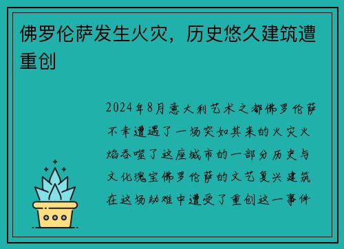佛罗伦萨发生火灾，历史悠久建筑遭重创