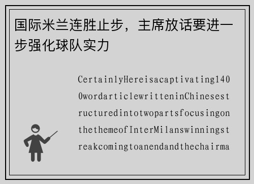 国际米兰连胜止步，主席放话要进一步强化球队实力