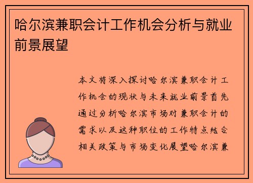 哈尔滨兼职会计工作机会分析与就业前景展望