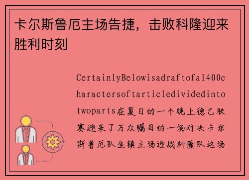 卡尔斯鲁厄主场告捷，击败科隆迎来胜利时刻