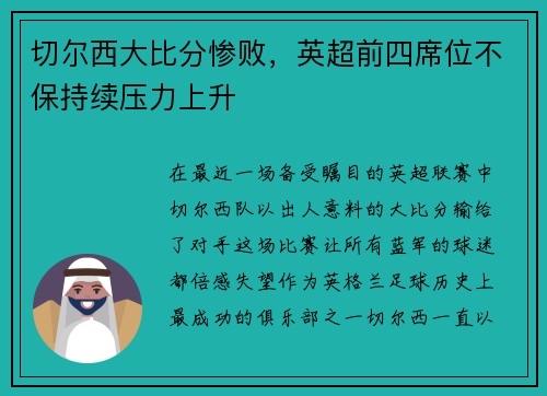 切尔西大比分惨败，英超前四席位不保持续压力上升
