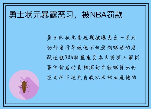 勇士状元暴露恶习，被NBA罚款