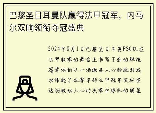 巴黎圣日耳曼队赢得法甲冠军，内马尔双响领衔夺冠盛典
