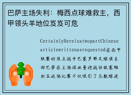 巴萨主场失利：梅西点球难救主，西甲领头羊地位岌岌可危