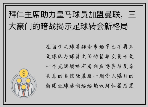 拜仁主席助力皇马球员加盟曼联，三大豪门的暗战揭示足球转会新格局
