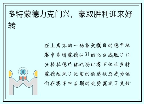 多特蒙德力克门兴，豪取胜利迎来好转