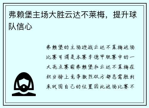 弗赖堡主场大胜云达不莱梅，提升球队信心