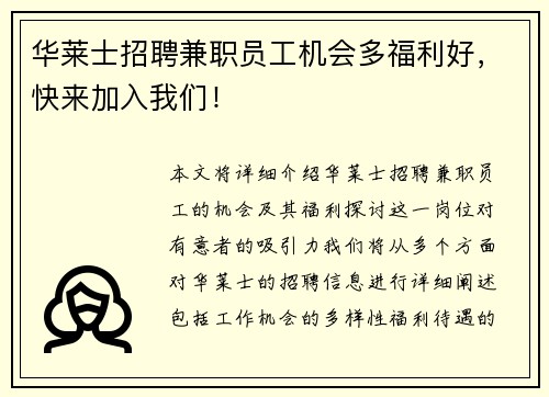 华莱士招聘兼职员工机会多福利好，快来加入我们！