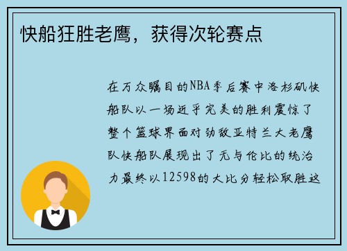 快船狂胜老鹰，获得次轮赛点
