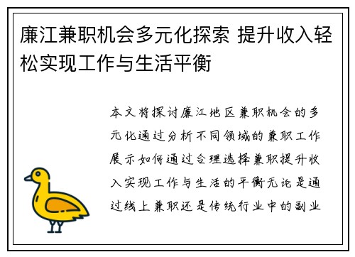 廉江兼职机会多元化探索 提升收入轻松实现工作与生活平衡