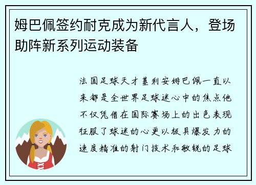 姆巴佩签约耐克成为新代言人，登场助阵新系列运动装备