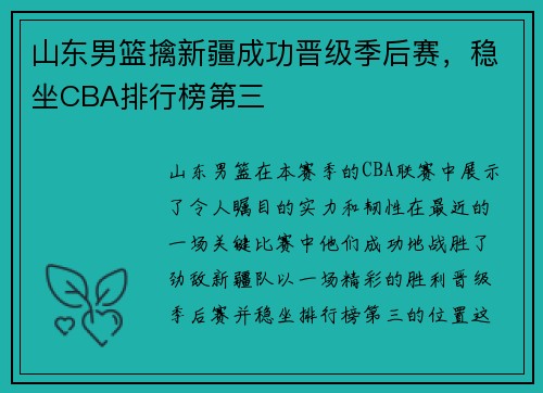 山东男篮擒新疆成功晋级季后赛，稳坐CBA排行榜第三