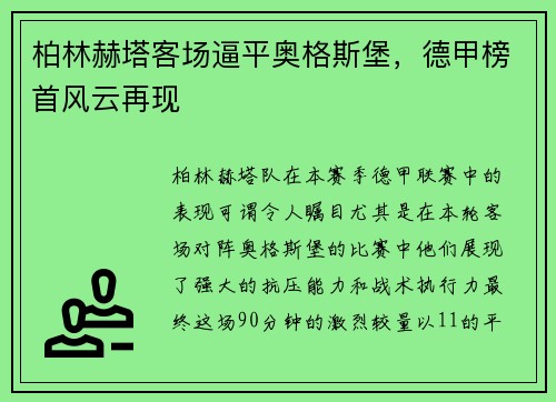 柏林赫塔客场逼平奥格斯堡，德甲榜首风云再现