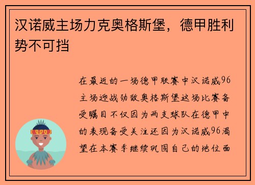 汉诺威主场力克奥格斯堡，德甲胜利势不可挡