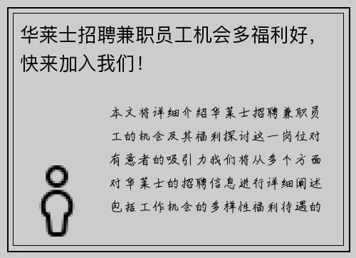 华莱士招聘兼职员工机会多福利好，快来加入我们！
