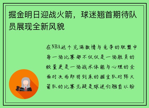 掘金明日迎战火箭，球迷翘首期待队员展现全新风貌