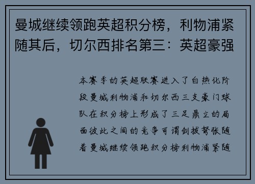 曼城继续领跑英超积分榜，利物浦紧随其后，切尔西排名第三：英超豪强争锋