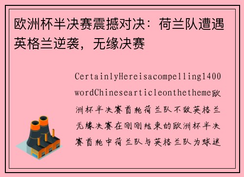 欧洲杯半决赛震撼对决：荷兰队遭遇英格兰逆袭，无缘决赛