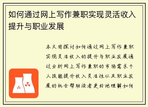 如何通过网上写作兼职实现灵活收入提升与职业发展