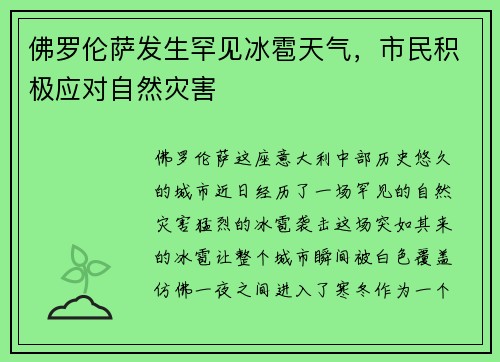 佛罗伦萨发生罕见冰雹天气，市民积极应对自然灾害