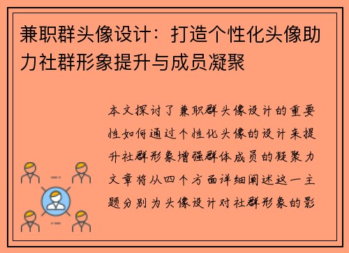 兼职群头像设计：打造个性化头像助力社群形象提升与成员凝聚