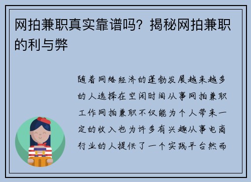 网拍兼职真实靠谱吗？揭秘网拍兼职的利与弊