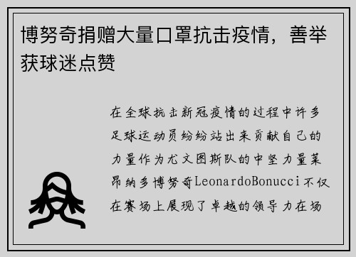 博努奇捐赠大量口罩抗击疫情，善举获球迷点赞