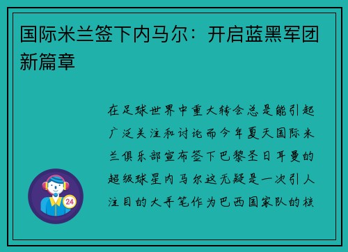 国际米兰签下内马尔：开启蓝黑军团新篇章
