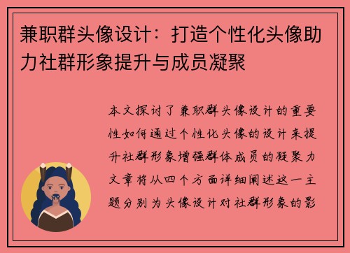 兼职群头像设计：打造个性化头像助力社群形象提升与成员凝聚