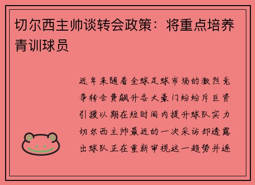 切尔西主帅谈转会政策：将重点培养青训球员