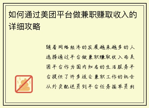 如何通过美团平台做兼职赚取收入的详细攻略