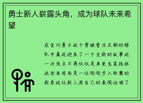 勇士新人崭露头角，成为球队未来希望