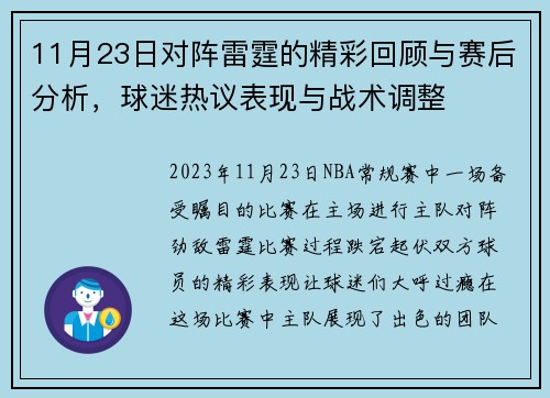 11月23日对阵雷霆的精彩回顾与赛后分析，球迷热议表现与战术调整