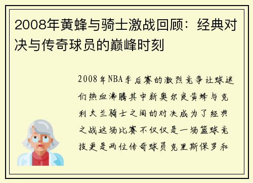 2008年黄蜂与骑士激战回顾：经典对决与传奇球员的巅峰时刻