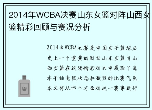 2014年WCBA决赛山东女篮对阵山西女篮精彩回顾与赛况分析