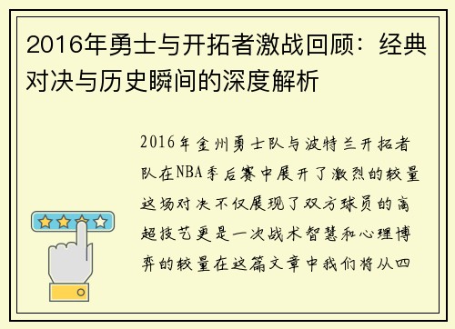 2016年勇士与开拓者激战回顾：经典对决与历史瞬间的深度解析