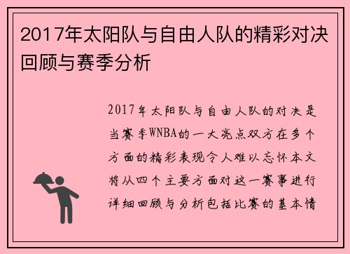 2017年太阳队与自由人队的精彩对决回顾与赛季分析