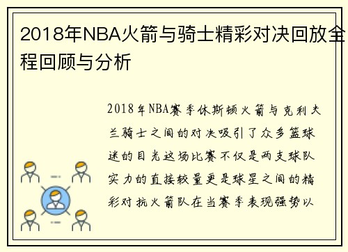 2018年NBA火箭与骑士精彩对决回放全程回顾与分析